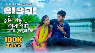 Video thumbnail of "Tumi Bondhu Kala Pakhi | তুমি বন্ধু কালা পাখি | Shada Shada Kala Kala | AM Love |"