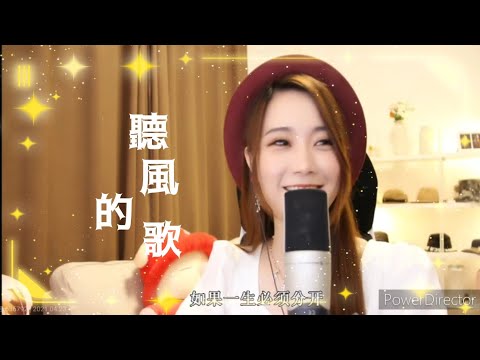 亮聲open《聽風的歌》原唱 : 郭富城 (cover by open)