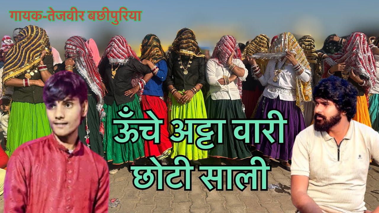 New_holi_rasiya_2026 Unche atta vari chhoti Sali ऊंचे अट्टा वारी साली #￼t￼ejveer_bachhipuriya #raju￼