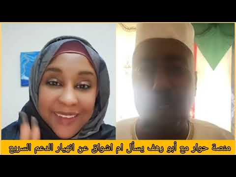 منصة حوار مع أبو رهف يسأل ام اشواق عن انهيار الدعم السريع مع الحكومه الجديد