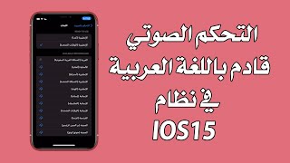 التحكم الصوتي قادم باللغة العربية في نظام IOS15