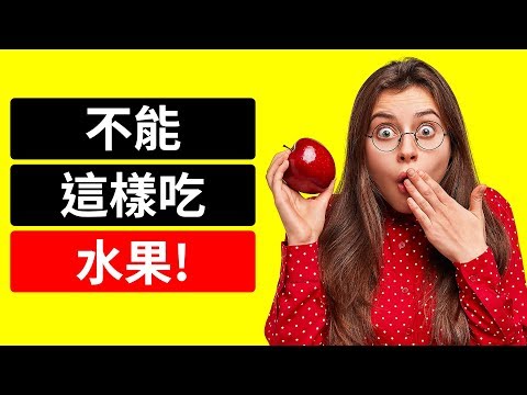 9種該停止的水果吃法