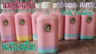 Ready to drink Unicorn Milk Pudding