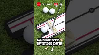 ⛳원펏을 위하여! 몬자 미러 퍼팅연습기 #Shorts