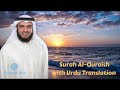 Surah Quraish with Urdu Translation | Mishary Rashid Alafasy