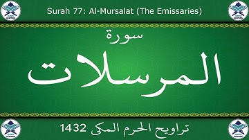 تراويح الحرم المكي 1432 - سورة المرسلات