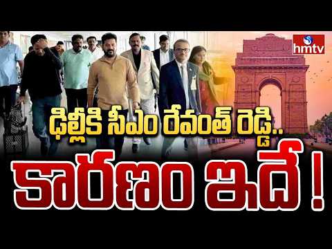 ఢిల్లీకి సీఎం రేవంత్ రెడ్డి.. | CM Revanth Reddy Delhi Tour | hmtv