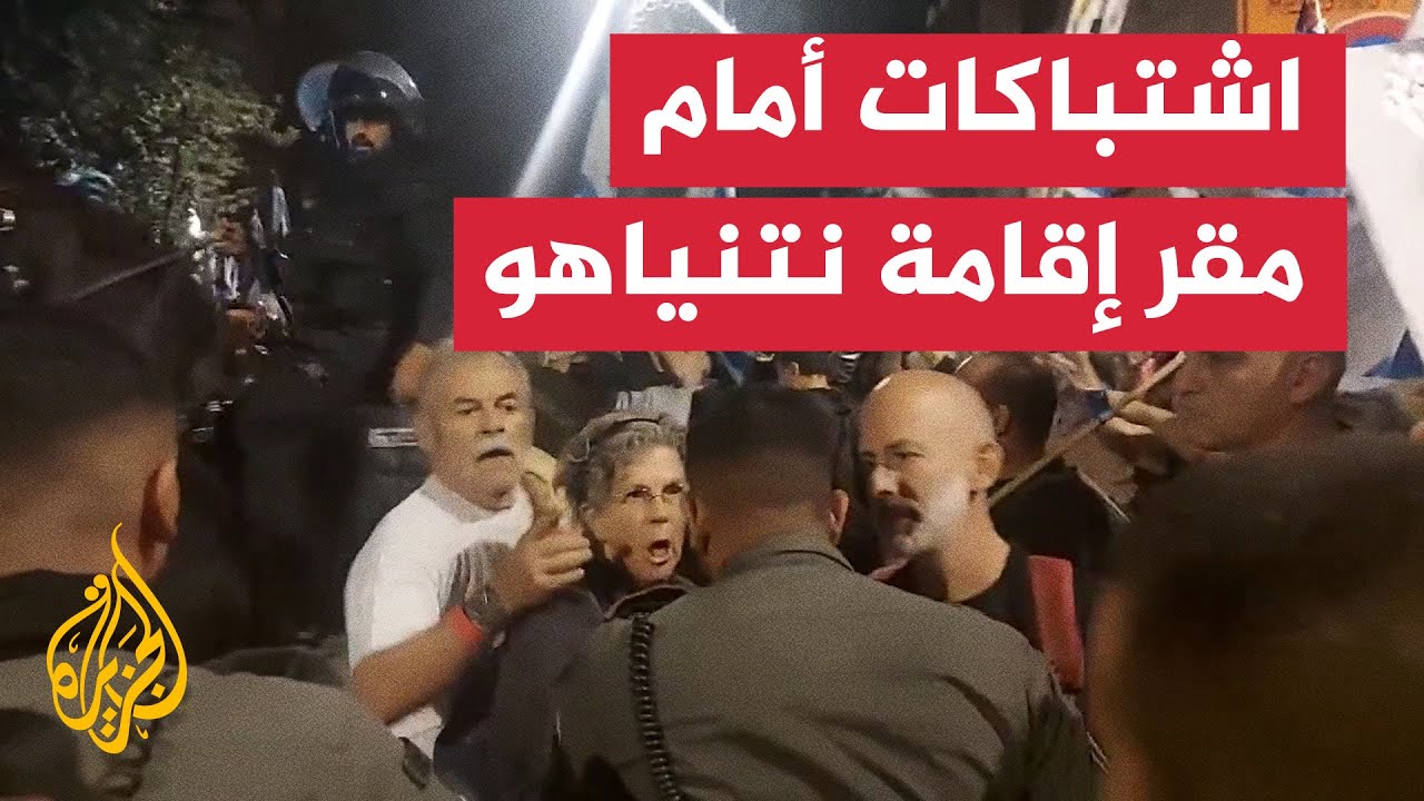 اشتباكات عنيفة بين متظاهرين وشرطة الاحتلال أمام مقر إقامة نتنياهو