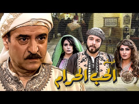 فيلم الحب الحرام البنت يلي حبها شهران وقلبه اتعلق فيها اتزوجها اخوه ـ قمر الشام