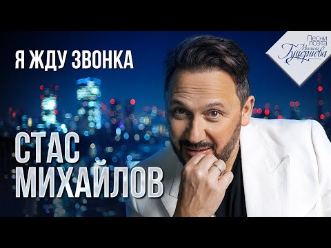 СТАС МИХАЙЛОВ - Я жду звонка | Песни на стихи поэта Михаила Гуцериева | Новый Альбом | 2023 г. | 12+