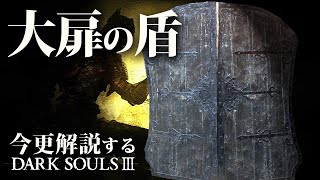 『大扉の盾』で王の盾となりルシス王家を守り抜け！！｜今更解説ダークソウル3