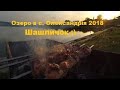 Озеро в с. Олександрія 2018 (Спогад...)