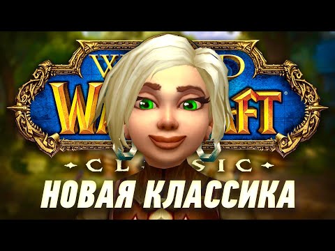 Свежие сервера WoW Classic - то, что нужно!