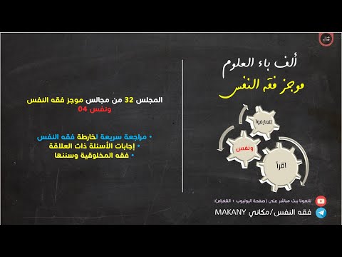 مجالس فقه النفس  ونفس  فقه المخلوقية وسننها