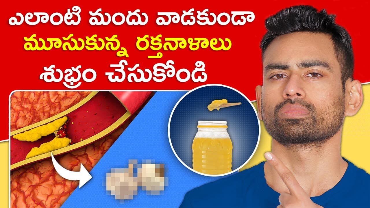 మూసుకున్న రక్తనాళాలు Blocked Arteries శుభ్రం చేయండి ఈ 5 పద్ధతులతో    Fit Tuber Telugu