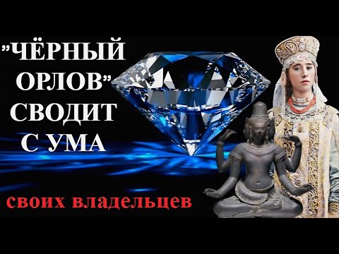 Чёрный Орлов. Проклятый алмаз сводит с ума своих владельцев
