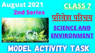क्लास 7 परिवेश परिचय |MODEL ACTIVITY TASK AUGUST 2021 CLASS 7 SCIENCE AND ENVIRONMENT|SECOND SERIES