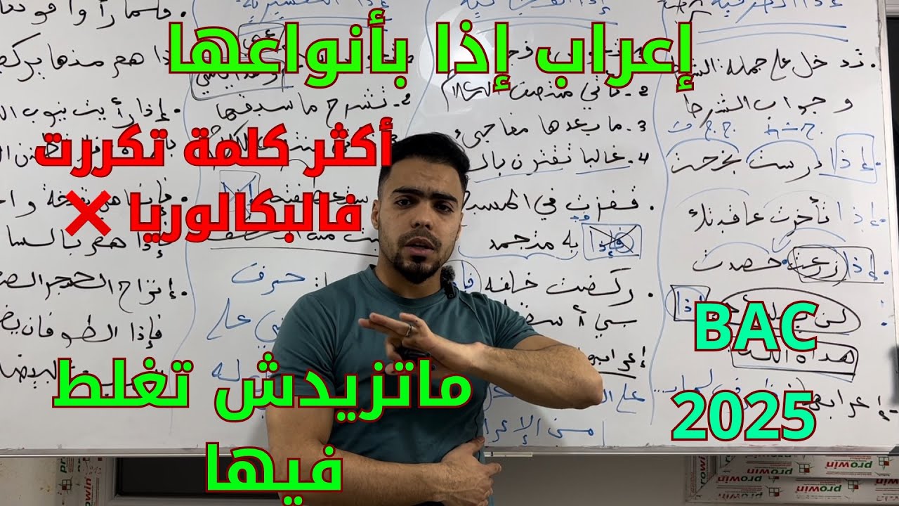 🟢 عاجل 02 🟢أكثر كلمة تكررت في الإعراب إذا بأنواعها جميع الشعب باك عربية أدب