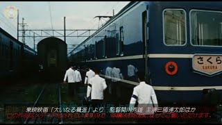 昭和30～40年代 国鉄長距離列車乗務員さんの発着点呼のようす