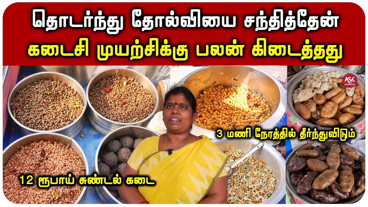 சுண்டல் கடைதான் எங்கள் வாழ்க்கைக்கு உயிர் கொடுத்தது | Madurai Street Foods | Healthy Street Food