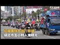 挺韓車隊大遊行登場　繞北市五小時人潮曝光