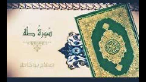 سورة طه صلاح بوخاطر