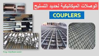الوصلات الميكانيكية لحديد التسليح ( COUPLERS )