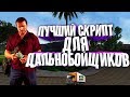 ЛУЧШИЙ СКРИПТ ДЛЯ ДАЛЬНОБОЙЩИКОВ НА DIAMOND RP | ОБЗОР TRUCKER ASSISTANT.