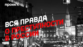 Вся правда о преступности в России