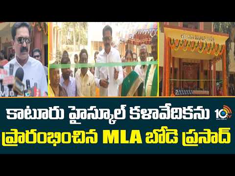 MLA Bode Prasad | Penamaluru | కాటూరు హై స్కూల్ కళా వేదికను ప్రారంభించిన MLA బోడె ప్రసాద్ | 10TV - 10TVNEWSTELUGU