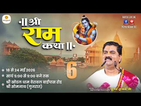 Live ✅ Shri Ram Katha | Pujya Rajan Jee | Kewat Prem | SOMNATH G.J | Day 06