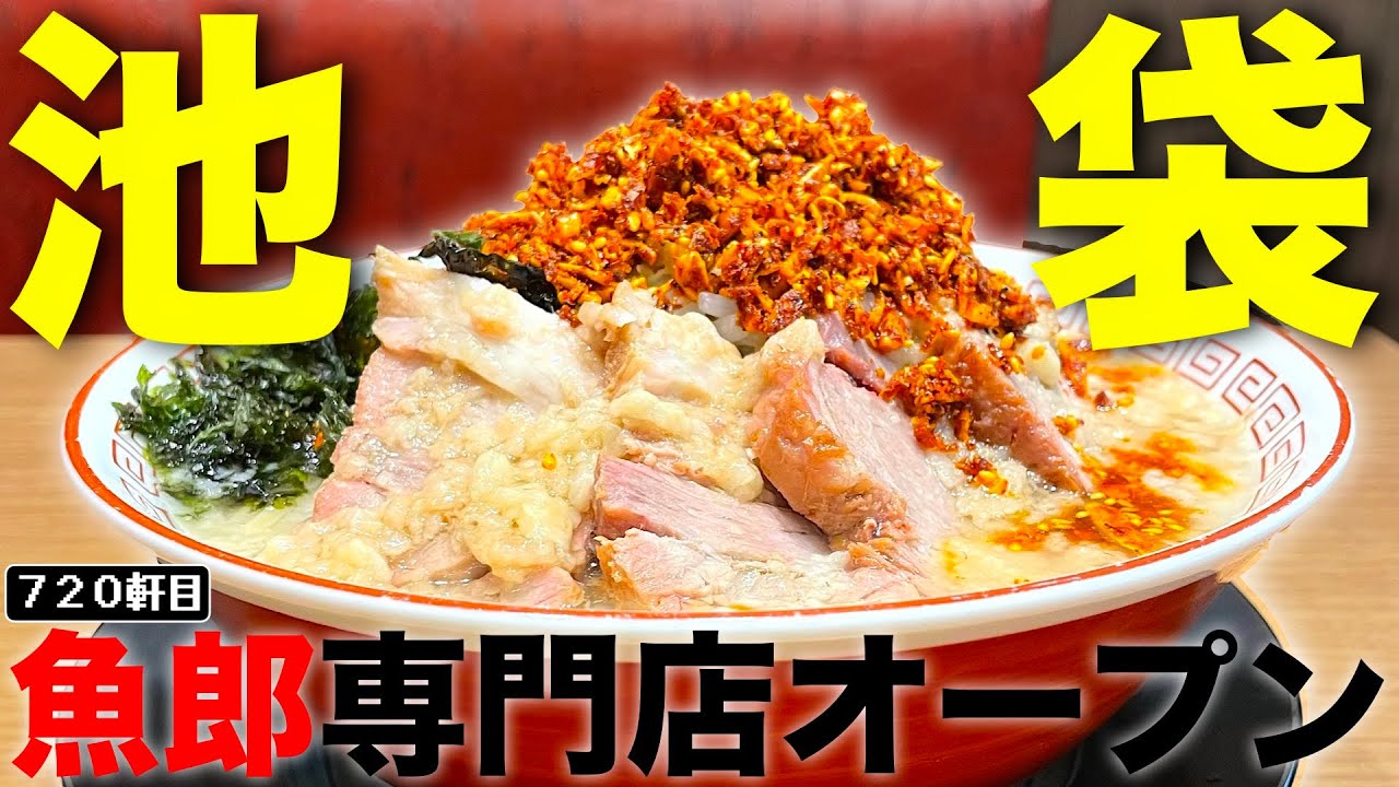 池袋G系新店！せたが屋魚郎が専門店になって大開店！！！！！【THE魚郎】