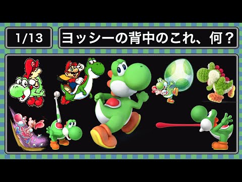 ヨッシーです 1.13)ヨッシーの背中のコレ、何？ - YouTube