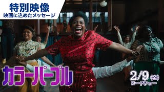 映画『カラーパープル』特別映像（映画に込めたメッセージ）2024年2月9日（金）公開