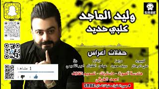 وليد الماجد | كلبي حديد | اغاني اعراس ردح | حفلات اعراس |جديد|2026| #اشترك_الان_بالقناة_الرسمية