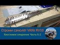 Хвостовое оперение (6-2) Строим самолёт своими руками VANs RV-10