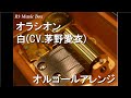 オラシオン/白(CV.茅野愛衣)【オルゴール】 (アニメ『ノーゲーム・ノーライフ』ED)