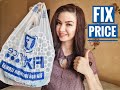 ФИКС ПРАЙС НОВИНКИ!!! ОБЗОР ПОКУПОК FIX PRICE / Yulia Rise