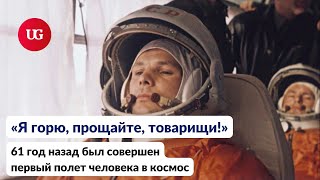 День космонавтики: Юрий Гагарин совершил первый полет в космос 61 год назад
