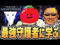 【ナイトレイン 配信】最強の守護者使いに〇〇を学ぼう!!【固定マルチ】【エルデンリング ナイトレイン DLC】