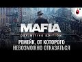 Mafia: Defenitive Edition: мафия бессмертна (а ностальгия — нет)