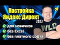 Настройка Яндекс Директ в 2023 году за 10 минут | Простейшая кампания на поиске для новичков