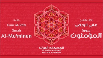 سورة المؤمنون لعام 1435هـ للشيخ هاني الرفاعي Sheikh Hani Al Rifai Surah Al Mu'minun 2014