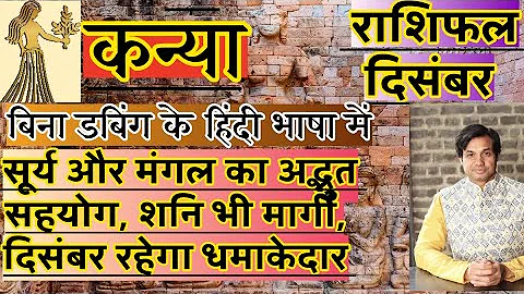 कन्या राशि दिसंबर 2025 राशिफल | Kanya Rashi December 2025 Rashifal | Kanya December 2025 Horoscope