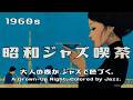 【昭和ジャズ喫茶】1960s 大人の夜が、ジャズで色づく。| A Grown-Up Night, Colored by Jazz BGM
