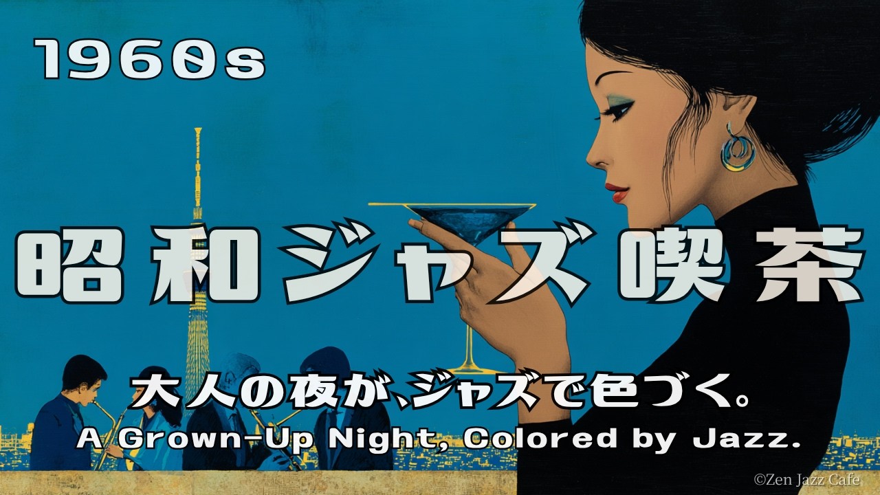 Showa Jazz Café】1960s A Grown-Up Night, Colored by Jazz | Jazz
