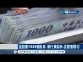 金控獲利創新高15家金控狂發"1848億"股息 金管會上前關切保護股民權益｜【台灣要聞。先知道】20210511｜三立iNEWS