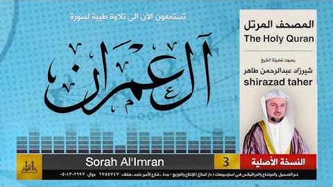 3 | سورة آل عمران | شيرزاد عبد الرحمن طاهر | shirazad taher
