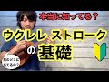 【有料級】ウクレレ レッスン ストロークの基礎 ウクレレ初心者必見