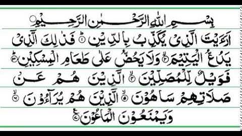 107 سورة الماعون-أحمد العجمي-sourate al maooune - ahmed al ajmi